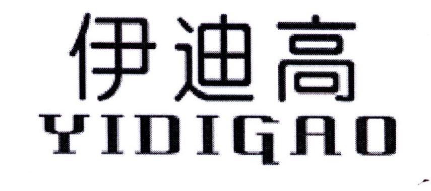 伊迪高商标图片